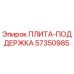 57350985 ПЛИТА-ПОДДЕРЖКА Epiroc
