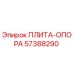 57388290 ПЛИТА-ОПОРА Epiroc