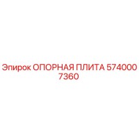 5740007360 ОПОРНАЯ ПЛИТА Epiroc