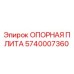5740007360 ОПОРНАЯ ПЛИТА Epiroc