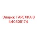 8440309174 ТАРЕЛКА Epiroc