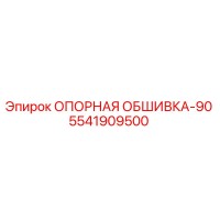 5541909500 ОПОРНАЯ ОБШИВКА-90 Epiroc