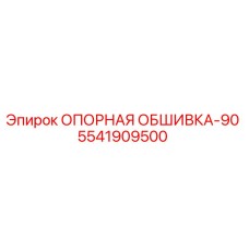 5541909500 ОПОРНАЯ ОБШИВКА-90 Epiroc