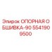 5541909500 ОПОРНАЯ ОБШИВКА-90 Epiroc