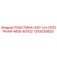 1310030820 ПЛАСТИНА-ASY-LH-ОПОРНАЯ-MGS-83102 Epiroc