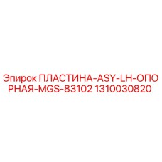 1310030820 ПЛАСТИНА-ASY-LH-ОПОРНАЯ-MGS-83102 Epiroc