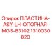 1310030820 ПЛАСТИНА-ASY-LH-ОПОРНАЯ-MGS-83102 Epiroc