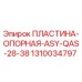 1310034797 ПЛАСТИНА-ОПОРНАЯ-ASY-QAS-28-38 Epiroc