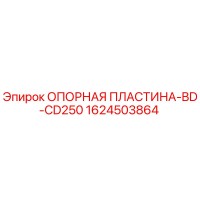 1624503864 ОПОРНАЯ ПЛАСТИНА-BD-CD250 Epiroc