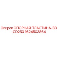 1624503864 ОПОРНАЯ ПЛАСТИНА-BD-CD250 Epiroc