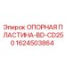 1624503864 ОПОРНАЯ ПЛАСТИНА-BD-CD250 Epiroc
