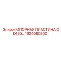 1624080500 ОПОРНАЯ ПЛАСТИНА CD150 Epiroc