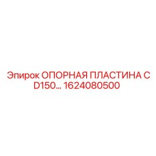 1624080500 ОПОРНАЯ ПЛАСТИНА CD150 Epiroc