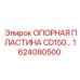 1624080500 ОПОРНАЯ ПЛАСТИНА CD150 Epiroc