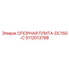 5112013788 ОПОРНАЯ ПЛИТА-DC150-C Epiroc