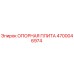 4700046974 ОПОРНАЯ ПЛИТА Epiroc