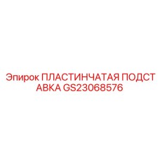 GS23068576 ПЛАСТИНЧАТАЯ ПОДСТАВКА Epiroc