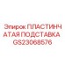 GS23068576 ПЛАСТИНЧАТАЯ ПОДСТАВКА Epiroc