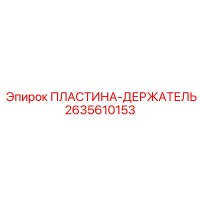 2635610153 ПЛАСТИНА-ДЕРЖАТЕЛЬ Epiroc