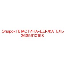 2635610153 ПЛАСТИНА-ДЕРЖАТЕЛЬ Epiroc