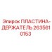2635610153 ПЛАСТИНА-ДЕРЖАТЕЛЬ Epiroc