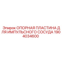 1904034600 ОПОРНАЯ ПЛАСТИНА ДЛЯ ИМПУЛЬСНОГО СОСУДА Epiroc