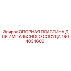 1904034600 ОПОРНАЯ ПЛАСТИНА ДЛЯ ИМПУЛЬСНОГО СОСУДА Epiroc