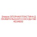 Опорная пластина Epiroc 1904034600 для фиксации импульсных сосудов в буровых системах