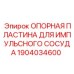 Опорная пластина Epiroc 1904034600 для фиксации импульсных сосудов в буровых системах