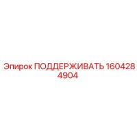 1604284904 ПОДДЕРЖИВАТЬ Epiroc