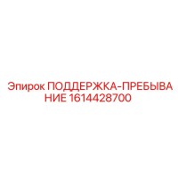 1614428700 ПОДДЕРЖКА-ПРЕБЫВАНИЕ Epiroc