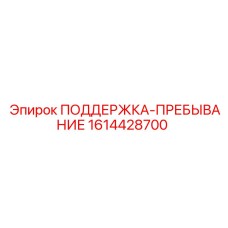 1614428700 ПОДДЕРЖКА-ПРЕБЫВАНИЕ Epiroc