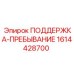 1614428700 ПОДДЕРЖКА-ПРЕБЫВАНИЕ Epiroc