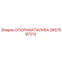 2657597213 ОПОРНАЯ ПАЛУБА Epiroc