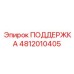 4812010405 ПОДДЕРЖКА Epiroc