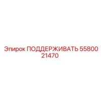 5580021470 ПОДДЕРЖИВАТЬ Epiroc