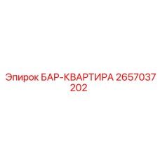 2657037202 БАР-КВАРТИРА Epiroc