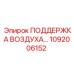 1092006152 ПОДДЕРЖКА ВОЗДУХА Epiroc