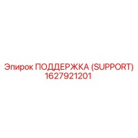 1627921201 ПОДДЕРЖКА (SUPPORT) Epiroc