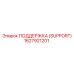 1627921201 ПОДДЕРЖКА (SUPPORT) Epiroc