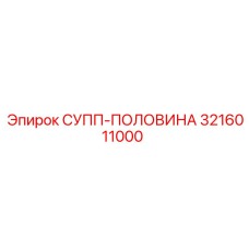 3216011000 СУПП-ПОЛОВИНА Эпирок