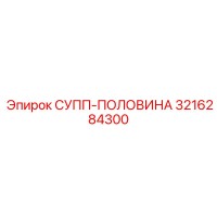 3216284300 СУПП-ПОЛОВИНА Эпирок