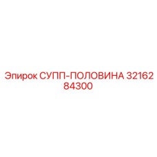 3216284300 СУПП-ПОЛОВИНА Эпирок