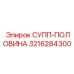 3216284300 СУПП-ПОЛОВИНА Эпирок