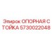 5730022048 ОПОРНАЯ СТОЙКА Epiroc
