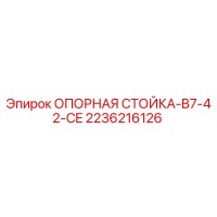 2236216126 ОПОРНАЯ СТОЙКА-B7-42-CE Epiroc