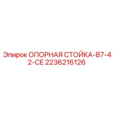 2236216126 ОПОРНАЯ СТОЙКА-B7-42-CE Epiroc
