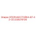 2236216126 ОПОРНАЯ СТОЙКА-B7-42-CE Epiroc