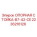 2236216126 ОПОРНАЯ СТОЙКА-B7-42-CE Epiroc