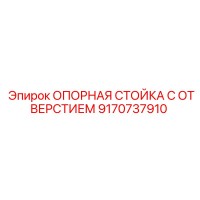 9170737910 ОПОРНАЯ СТОЙКА С ОТВЕРСТИЕМ Epiroc